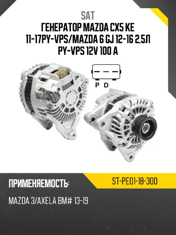 Генератор mazda cx5 ke 11-17py-vps sat st-pe01-18-300