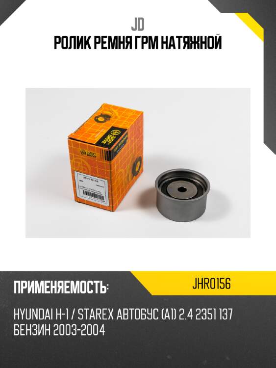 Ролик ремня грм натяжной jd jhr0156