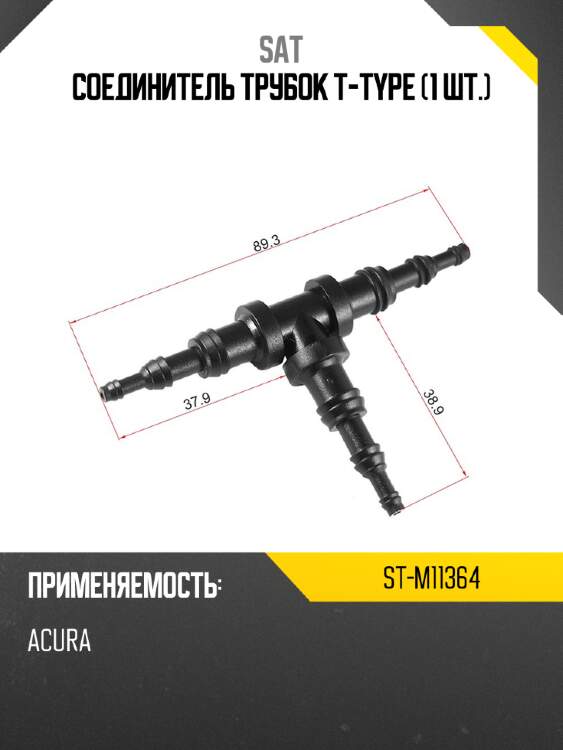 Соединитель трубок t-type 1 шт. sat st-m11364