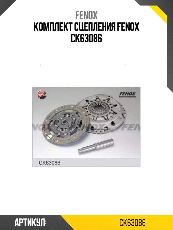 Комплект сцепления fenox ck63086