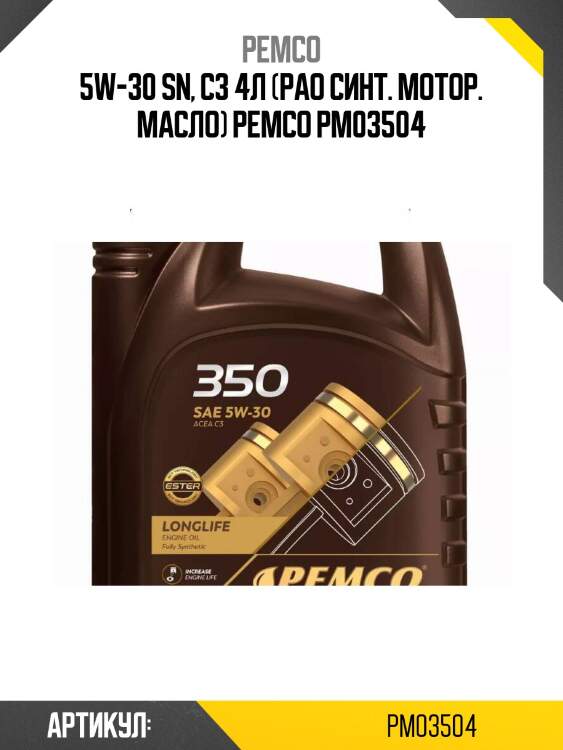 5w-30 sn, c3 4л (pao синт. мотор. масло) pemco pm03504
