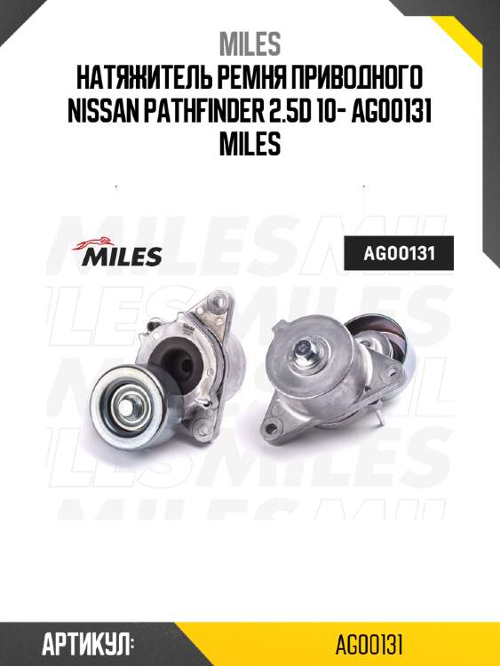 Натяжитель ремня приводного nissan pathfinder 2.5d 10- ag00131 miles