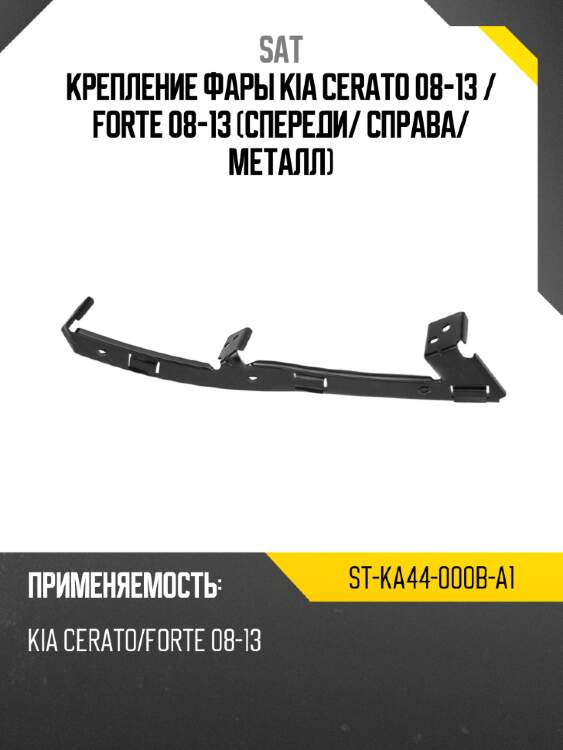 Крепление фары kia cerato 08-13  sat st-ka44-000b-a1