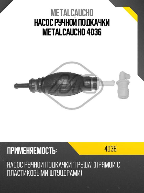 Насос ручной подкачки metalcaucho 4036