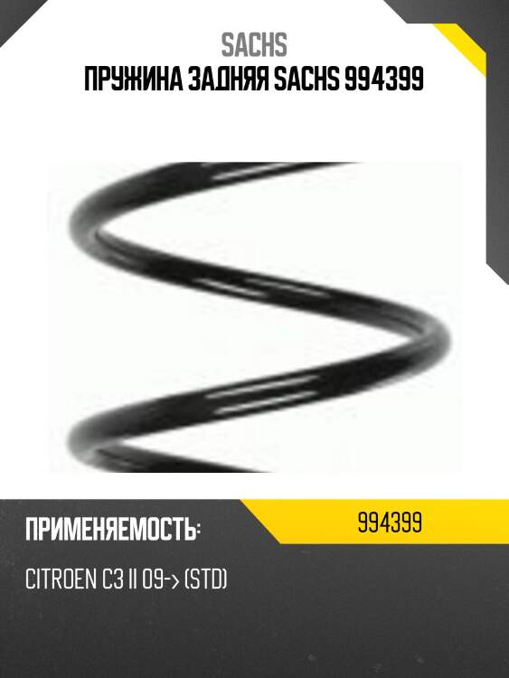 Пружина задняя sachs 994399
