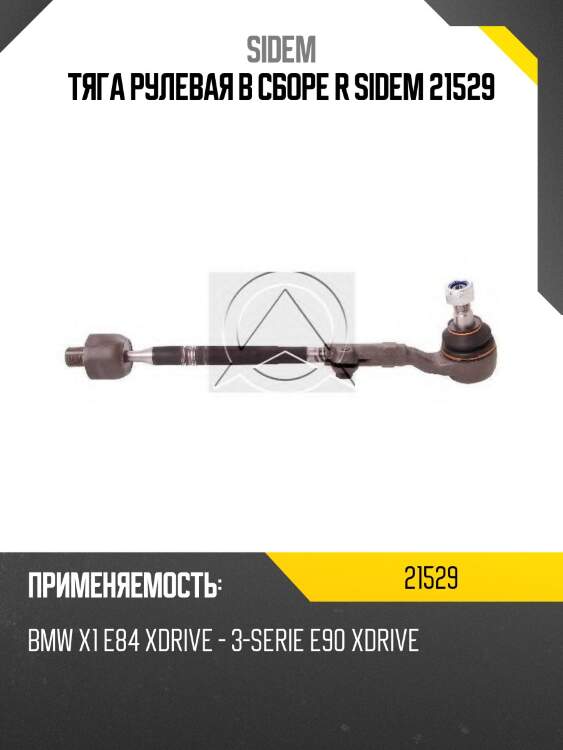Тяга рулевая в сборе r sidem 21529