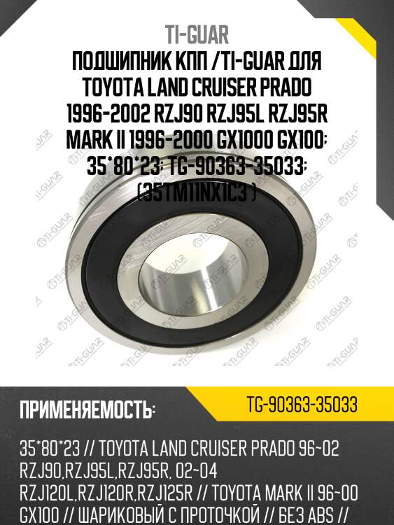 Подшипник кпп /ti-guar для toyota land cruiser prado 1996-2002 rzj90 rzj95l rzj95r mark ii 1996-2000 gx1000 gx100  35*80*23  tg-90363-35033  (35tm11nx1c3 )