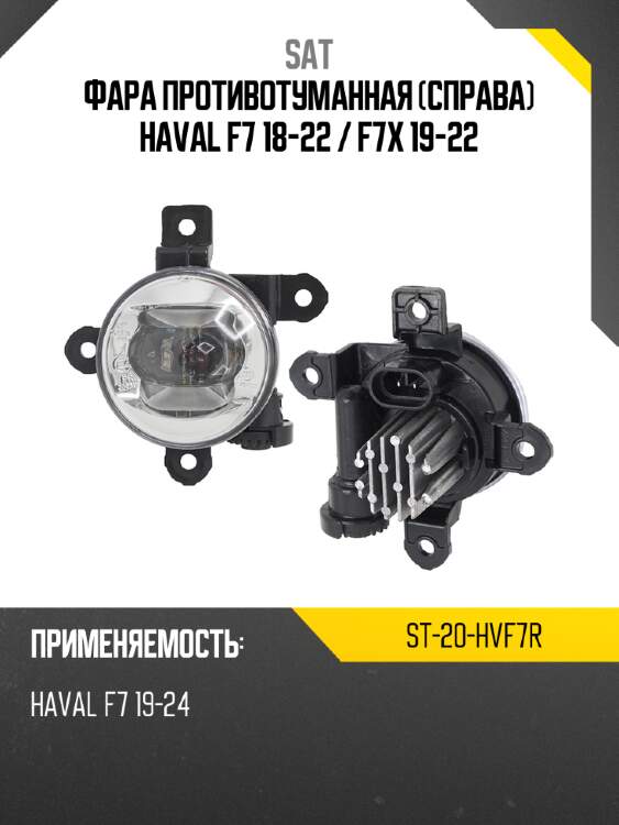 Фара противотуманная справа haval f7 18-22  sat st-20-hvf7r