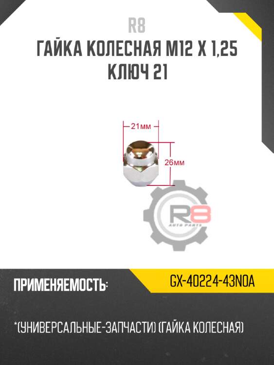 Гайка колесная m12 х 1,25 ключ 21