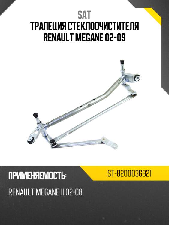Трапеция стеклоочистителя renault megane 02-09 sat st-8200036921