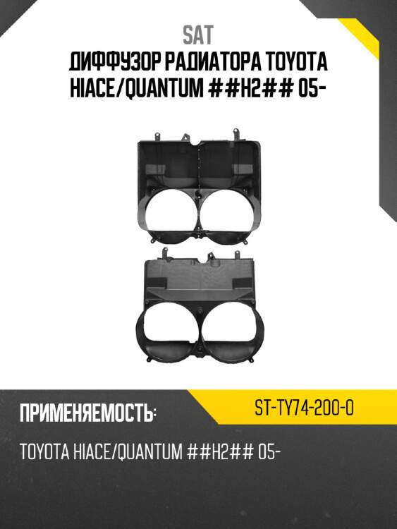Диффузор радиатора toyota hiace sat st-ty74-200-0