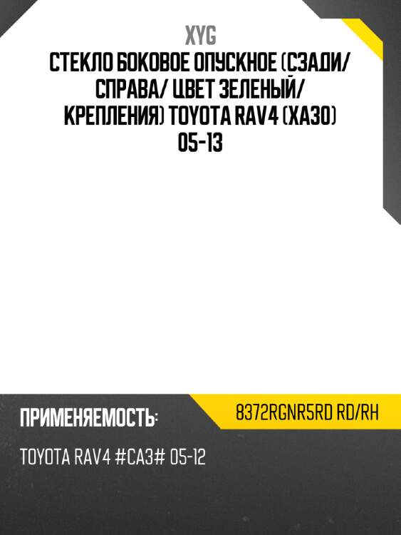 Стекло боковое опускное сзади xyg 8372rgnr5rd rd/rh