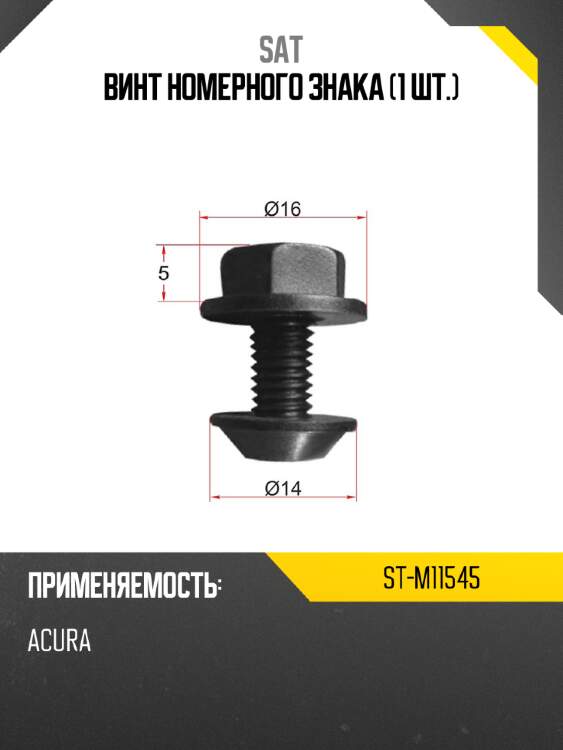 Винт номерного знака 1 шт. sat st-m11545