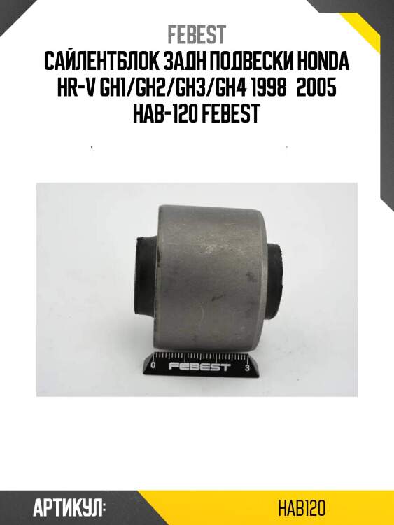 Сайлентблок задн подвески honda hr-v gh1/gh2/gh3/gh4 1998­2005 hab-120 febest