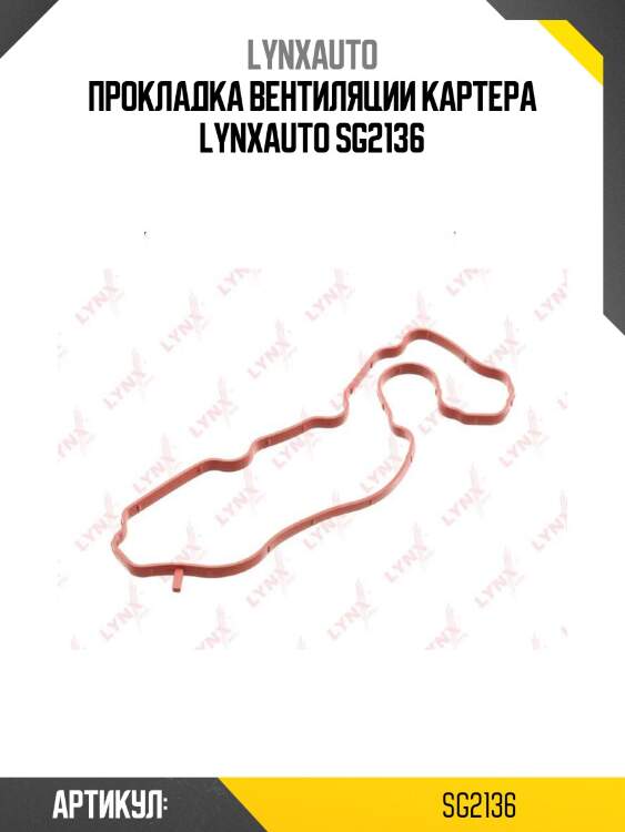 Прокладка вентиляции картера lynxauto sg2136