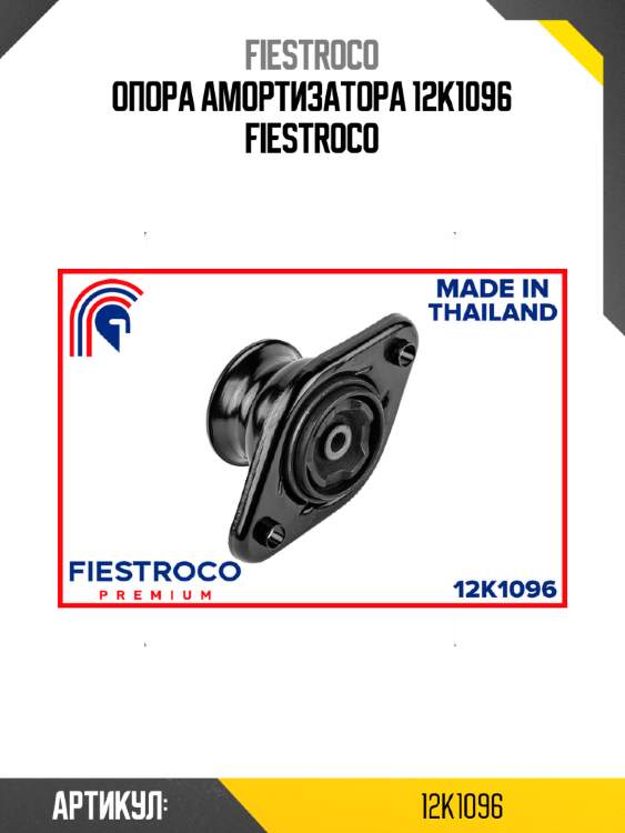Опора амортизатора 12k1096 fiestroco