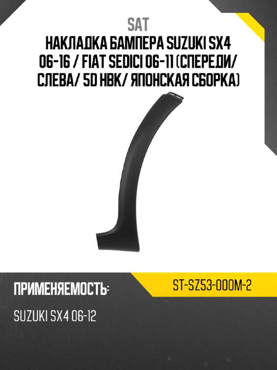 Накладка бампера suzuki sx4 06-16  sat st-sz53-000m-2