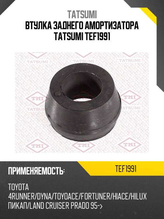 Втулка заднего амортизатора tatsumi tef1991