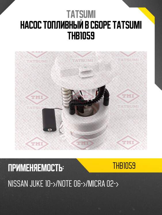 Насос топливный в сборе tatsumi thb1059