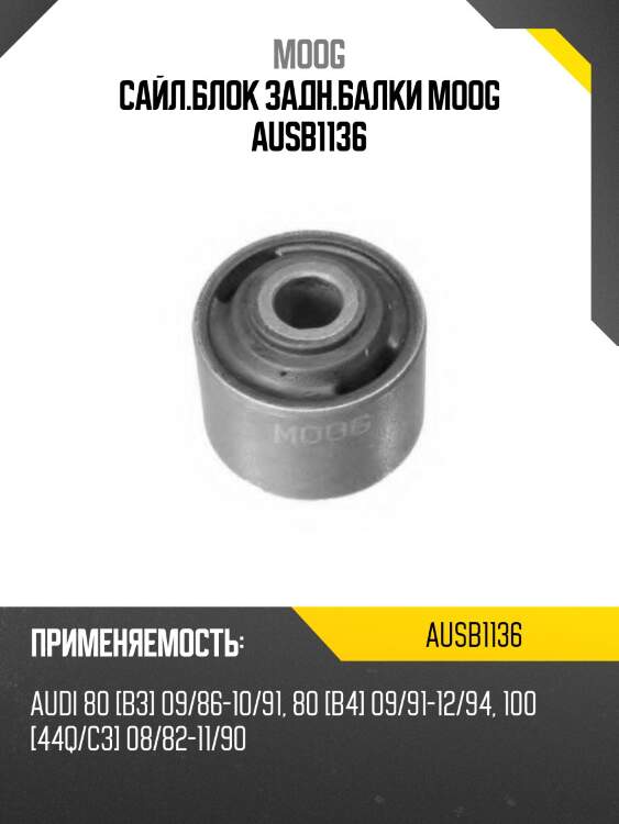 Сайл.блок задн.балки moog ausb1136