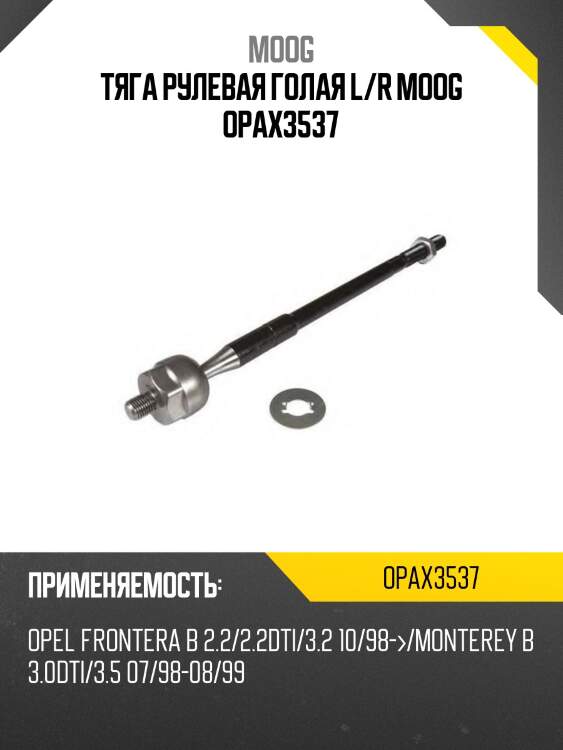 Тяга рулевая голая l/r moog opax3537