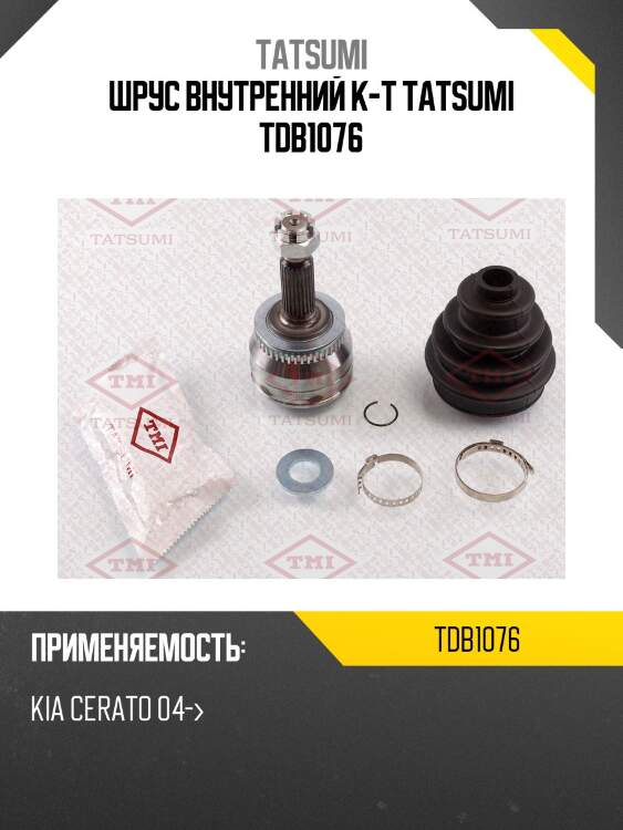 Шрус внутренний к-т tatsumi tdb1076