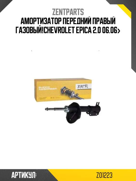 Амортизатор передний правый газовый!\chevrolet epica 2.0 06.06>