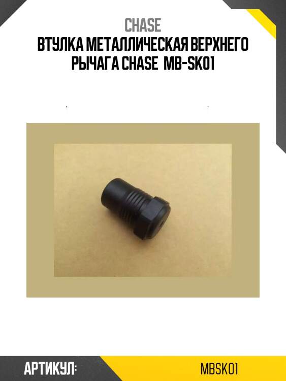 Втулка металлическая верхнего рычага chase  mb-sk01