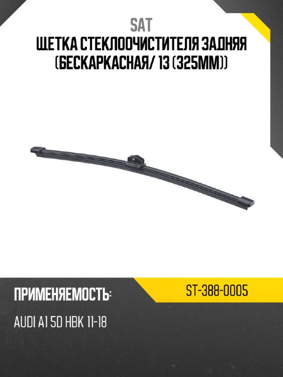 Щетка стеклоочистителя задняя бескаркасная sat st-388-0005