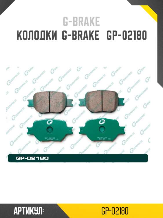 Колодки  g-brake   gp-02180