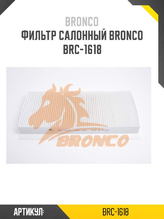 Фильтр салонный bronco  brc-1618