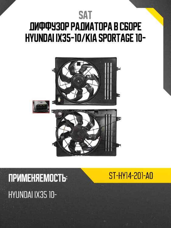 Диффузор радиатора в сборе hyundai ix35-10 sat st-hy14-201-a0