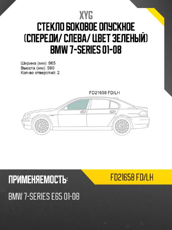 Стекло боковое опускное спереди xyg fd21658 fd/lh