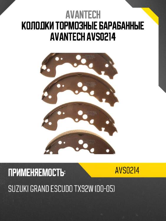 Колодки тормозные барабанные avantech avs0214