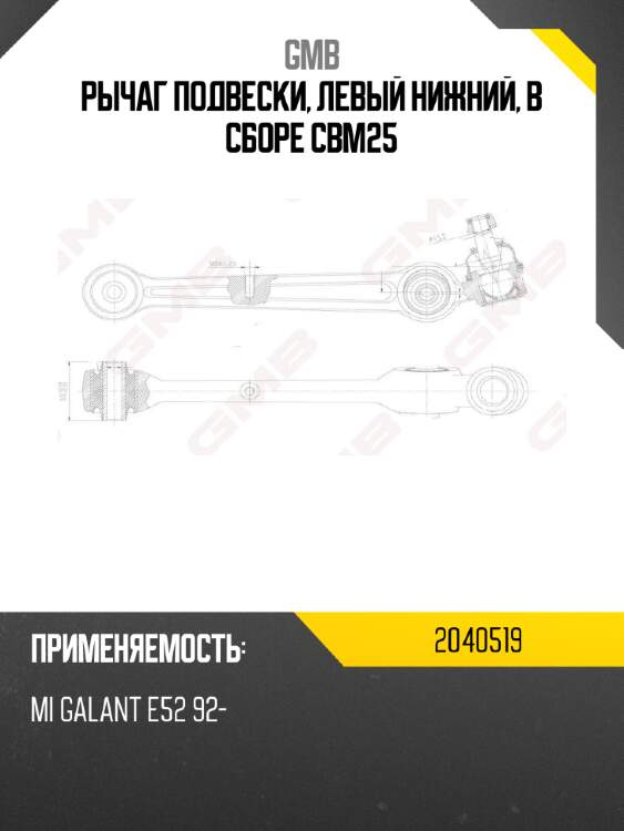 Рычаг подвески, левый нижний, в сборе cbm25 gmb 2040519