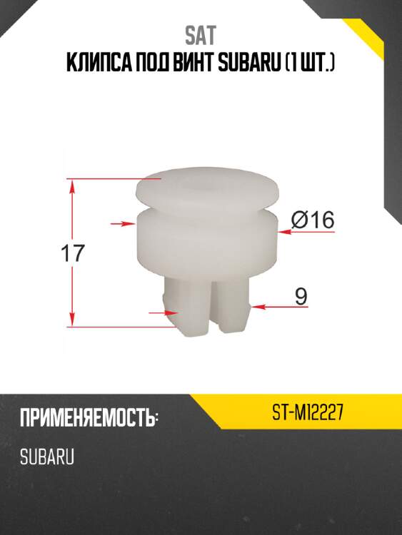 Клипса под винт subaru 1 шт. sat st-m12227