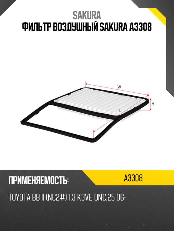 Фильтр воздушный sakura a3308