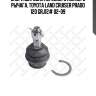 Опора шаровая переднего нижнего рычага, toyota land cruiser prado 120 grj12# 02-09