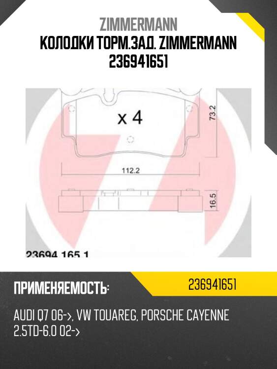 Колодки торм.зад. zimmermann 236941651