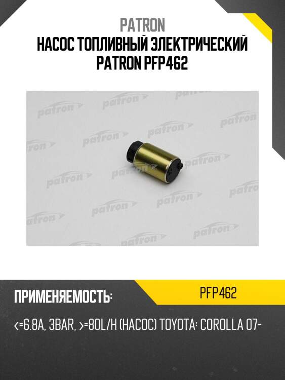 Насос топливный электрический patron pfp462