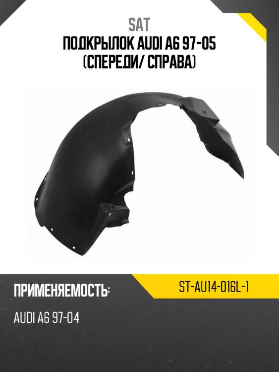Подкрылок audi a6 97-05 спереди sat st-au14-016l-1