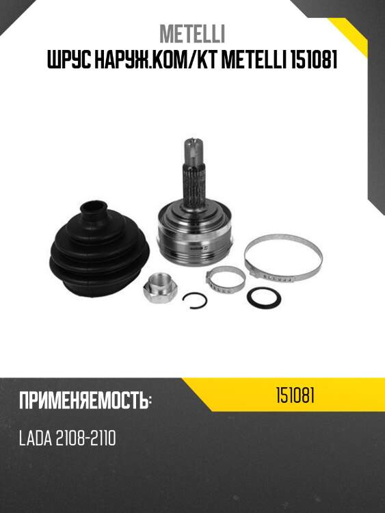 Шрус наруж.ком/кт metelli 151081