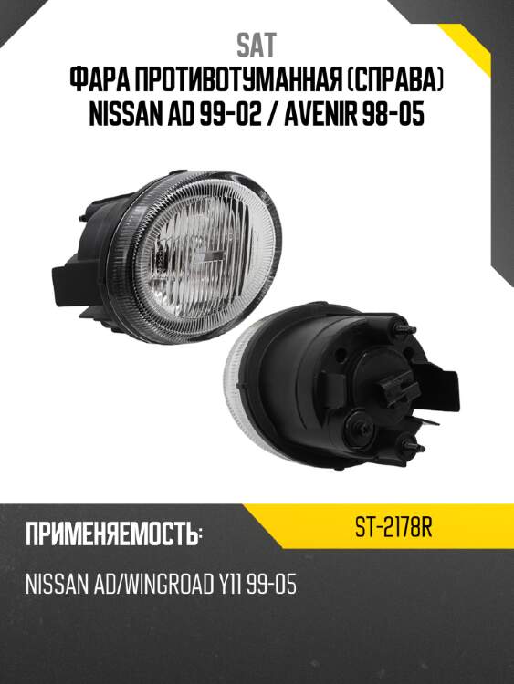 Фара противотуманная справа nissan ad 99-02  sat st-2178r