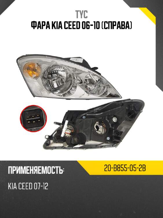Фара kia ceed 06-10 справа tyc 20-b855-05-2b