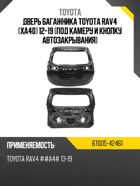 Дверь багажника toyota rav4 xa40 12-19 под камеру и кнопку автозакрывания toyota 67005-42461