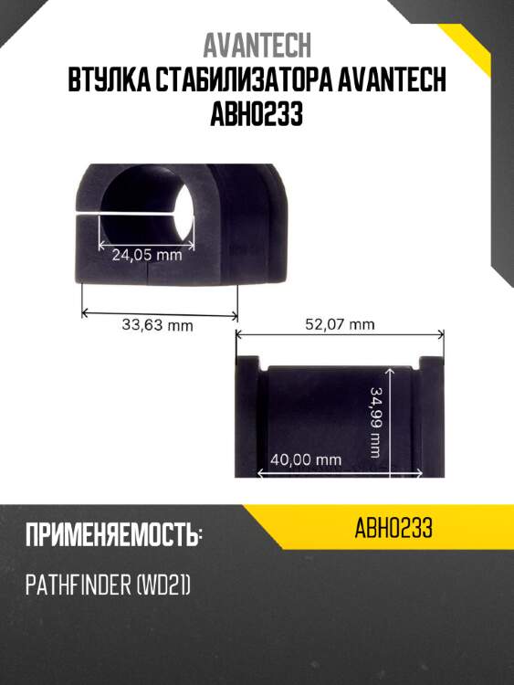 Втулка стабилизатора avantech abh0233