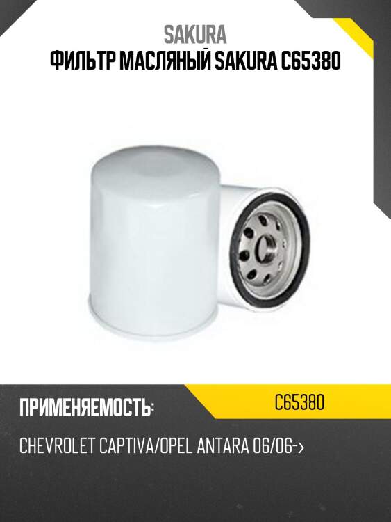 Фильтр масляный  chevrolet captiva 3,2 2006 -   opel antara 3,2 2007 -  c65380 sakura