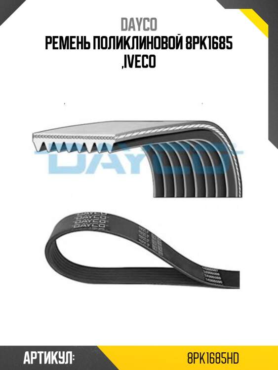Ремень поликлиновой 8pk1685 ,iveco