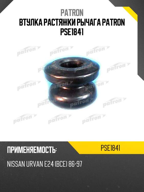 Втулка растяжки рычага patron pse1841