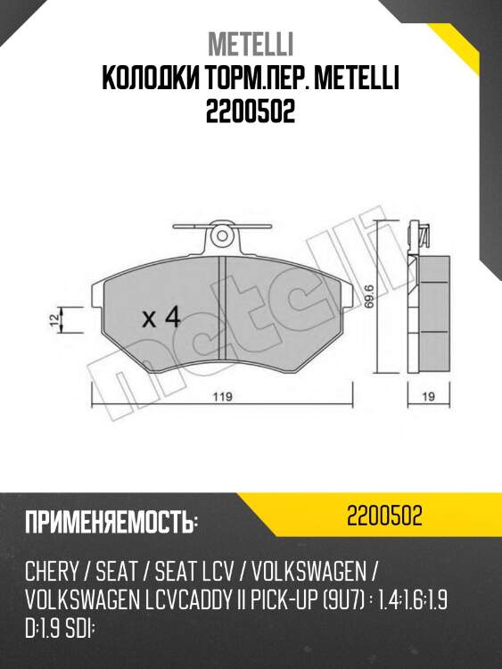 Колодки торм.пер. metelli 2200502